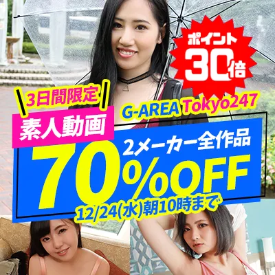 G-AREAの傑作が70%OFF！見逃し厳禁！
