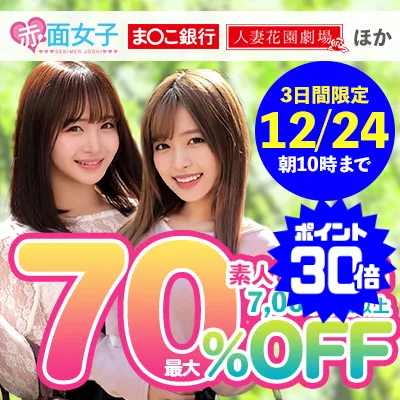 【最大70%OFF】赤面女子！素人＆人妻見逃せない