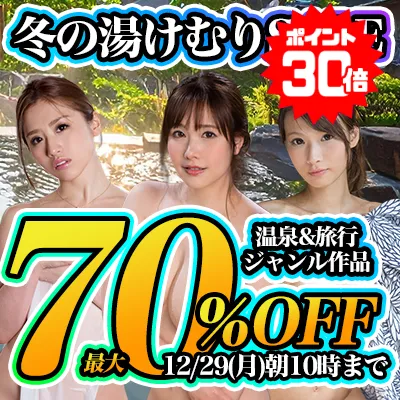 【SOKMIL】冬の湯けむりSALE！今だけ割引価格