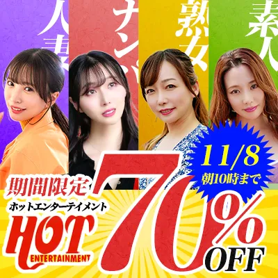 ホットエンターテイメント☆70％OFF
