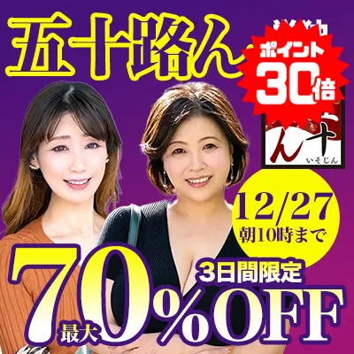 【最大70%OFF】五十路ん！熟女作品が格安で堪能