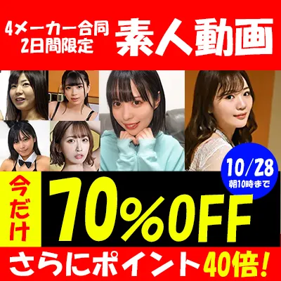 土日限定☆素人動画70％OFFセール