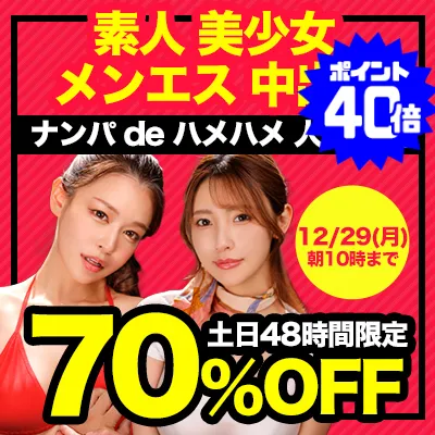 ドキュメント de ハメハメSALE【超お得】見逃し厳禁！