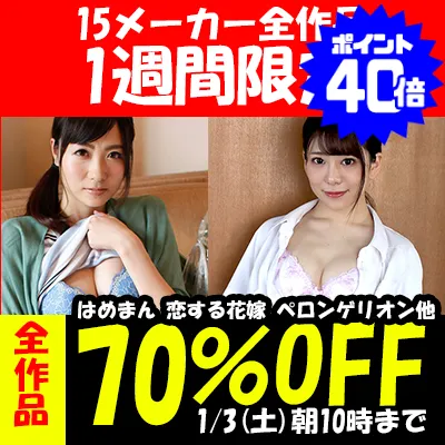 美園和花・新井リマ他 素人動画SALEでお得！