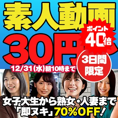 【即ヌキ】SOKMILの人気作が70%OFF！