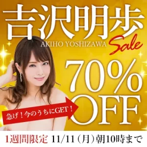 1週間限定☆吉沢明歩☆70％OFFセール