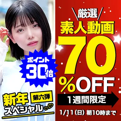 【新春特価】素人動画！今だけの大放出セール！