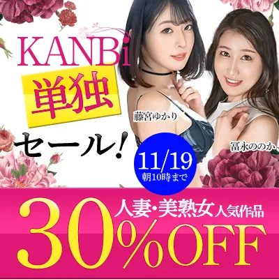 KANBi☆人気作品セール