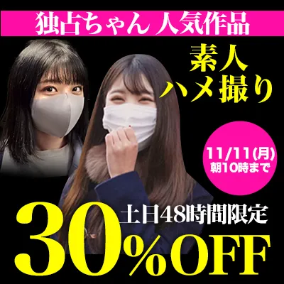 土日限定★独占ちゃん30％OFFセール