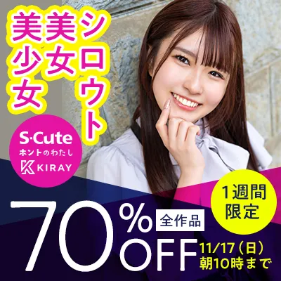 S-Cute☆70％OFFセール
