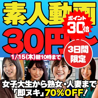 SOKMILで即ヌキ70%OFF！見逃せない超特価！