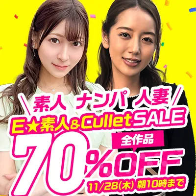 Ｅ★素人＆Cullet70％OFFセール
