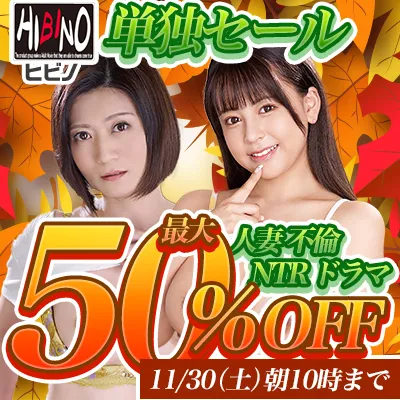 ヒビノ☆最大50％OFFセール