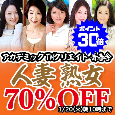 【熟女70%OFF】堀之内多恵！今だけお得な動画