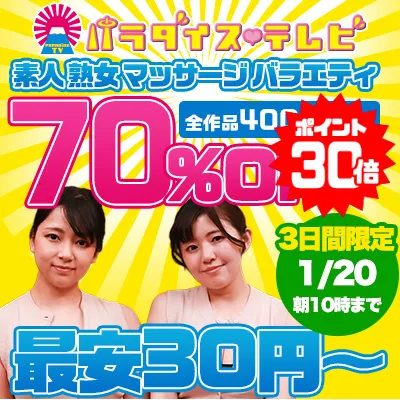 【70%OFF】パラダイステレビのお宝作品を超お得に!