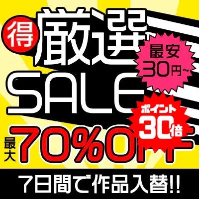 【70%OFF】真田まゆみ他！SOKMIL厳選セール！