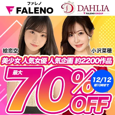 FALENO☆最大70％OFFセール