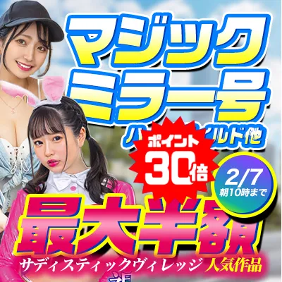 【SODグループSALE】五日市芽依・一条みお作品がお得！