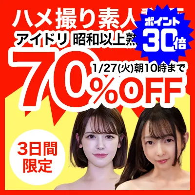 アイドリのアイドル作品、今だけ70%OFF！