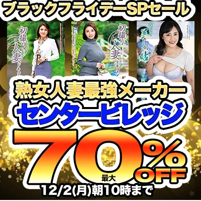 週末限定！センタービレッジ最大70％OFF