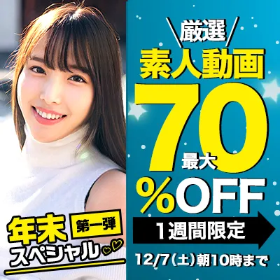 1週間限定！素人動画☆最大70％OFF