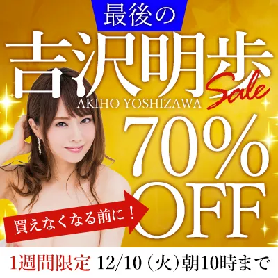 1週間限定☆吉沢明歩☆70%OFFセール