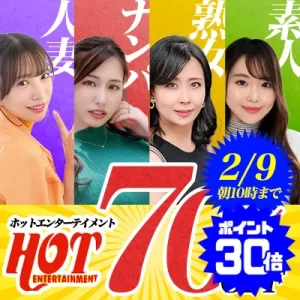 都月るいさ！ホットエンターテイメントが70%OFFの大特価！
