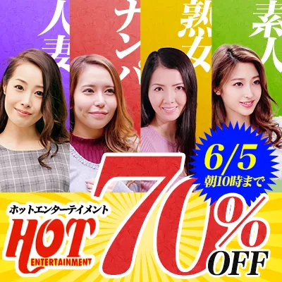 ホットエンターテイメント☆70％OFF