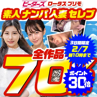 ピーターズ＆ロータス作品が今だけ70%OFF！