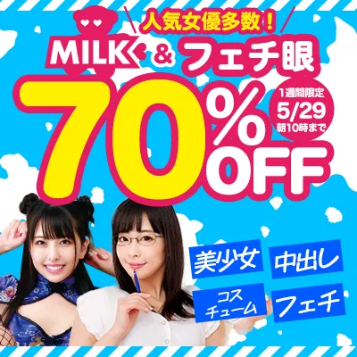 MILK＆フェチ眼★70％OFFセール