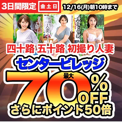 週末限定！センタービレッジ最大70％OFF