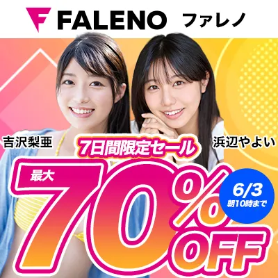 FALENO☆最大70%OFFセール
