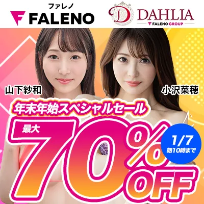 FALENO＆DAHLIA☆最大70％OFF