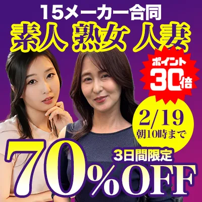 15メーカー合同☆素人動画SALE
