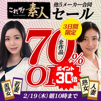 素人＆熟女＆人妻★70％OFFセール