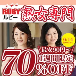 ルビー☆70％OFFセール