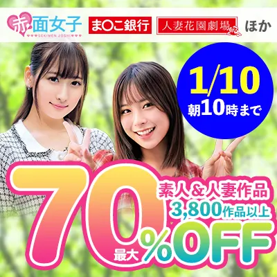 素人＆人妻☆最大70％OFFセール