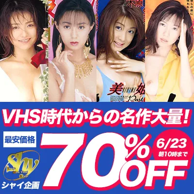 シャイ企画☆70％OFFセール