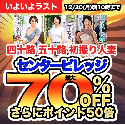 週末限定!センタービレッジ最大70%OFF