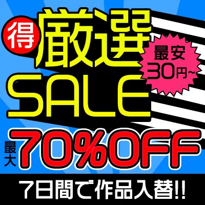 7日間限定！厳選セール☆最大70%OFF