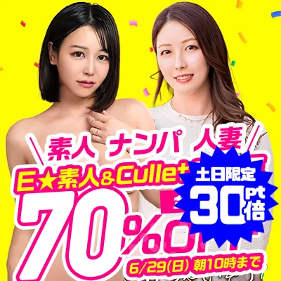 Ｅ★素人＆Cullet70％OFFセール