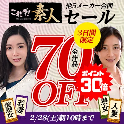 素人＆熟女＆人妻★70％OFFセール