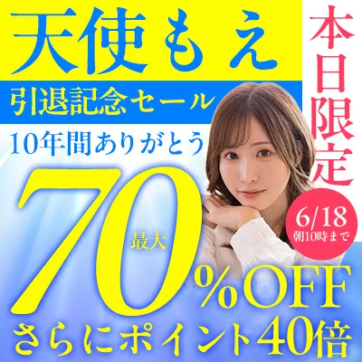 24時間限定☆天使もえ☆引退記念セール