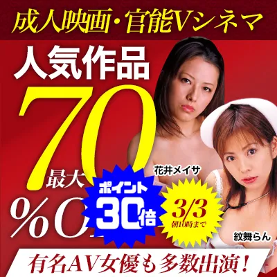 成人映画☆最大70％OFFセール