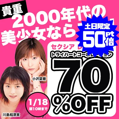 史上初！トライハート70％OFFセール