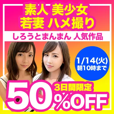 3日間限定！しろうとまんまん半額セール