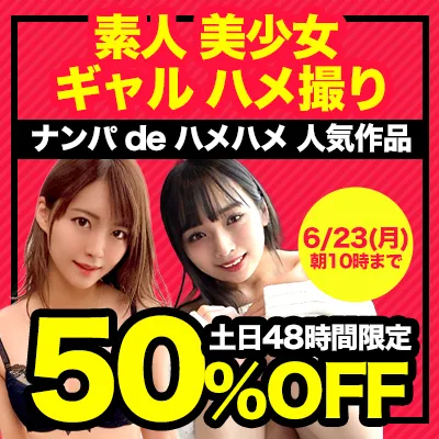 ナンパ de ハメハメ★50％OFFセール