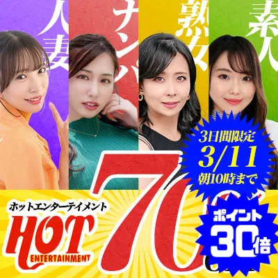 ホットエンターテイメント☆70％OFF