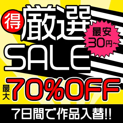 7日間限定！厳選セール☆最大70%OFF