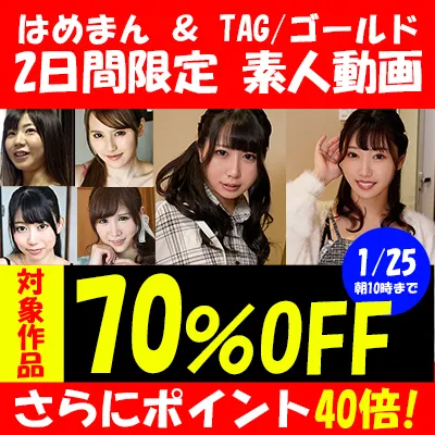 48時間限定☆素人動画70％OFFセール